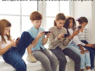 Шкідливий вплив мобільних телефонів на дітей