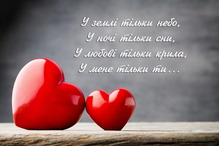 З днем закоханих