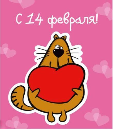 с 14 февраля