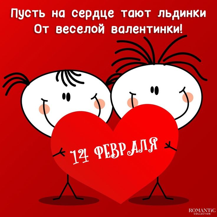 С Днем святого Валентина с 14 февраля