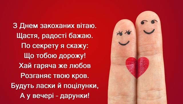 з Днем святого Валентина українською