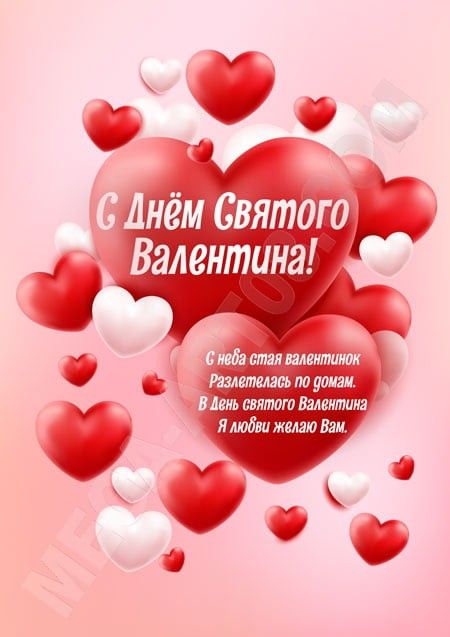 С Днем святого Валентина открытка