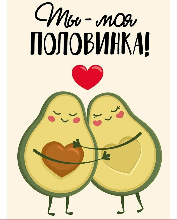 с 14 февраля - ты моя половинка