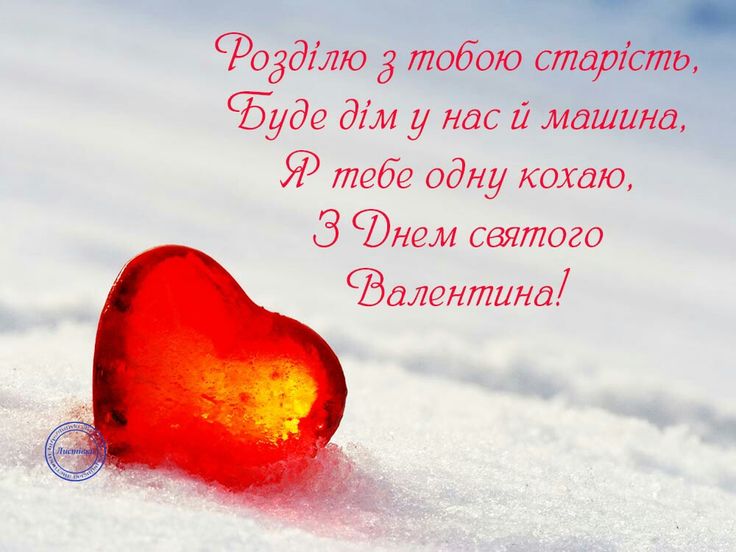 картинка з Днем святого Валентина українською