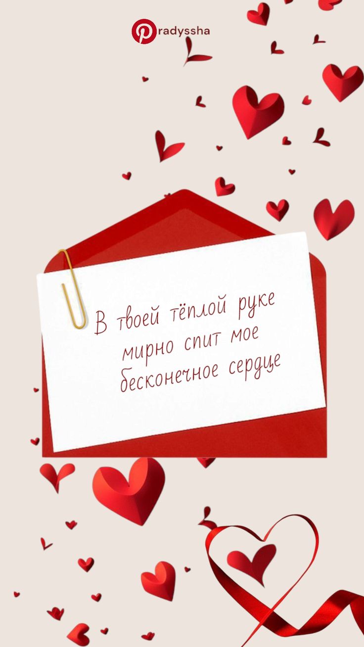 С Днем святого Валентина