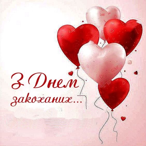 з днем закоханих