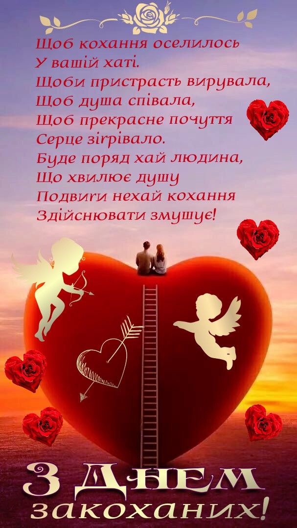з днем закоханих - вірш привітання
