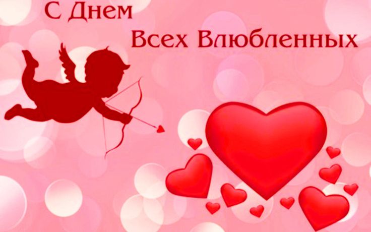 поздравление с днем влюбленных