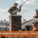 Революція в чистці димоходів: нові технології та засоби
