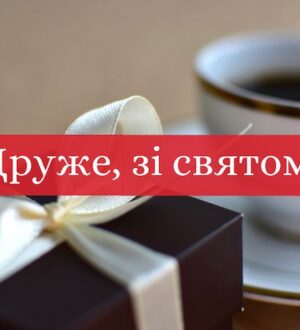 Як привітати друга на день народження, щоб він запам’ятав цей день назавжди