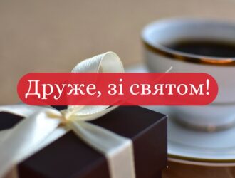 Як привітати друга на день народження, щоб він запам’ятав цей день назавжди