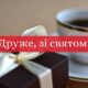 Як привітати друга на день народження, щоб він запам’ятав цей день назавжди