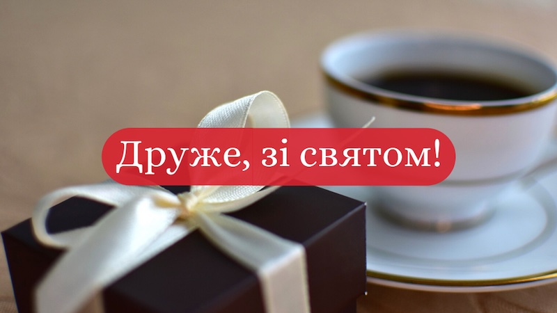 привітання з днем народження друга