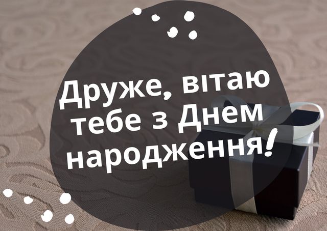 привітання з днем народження друга