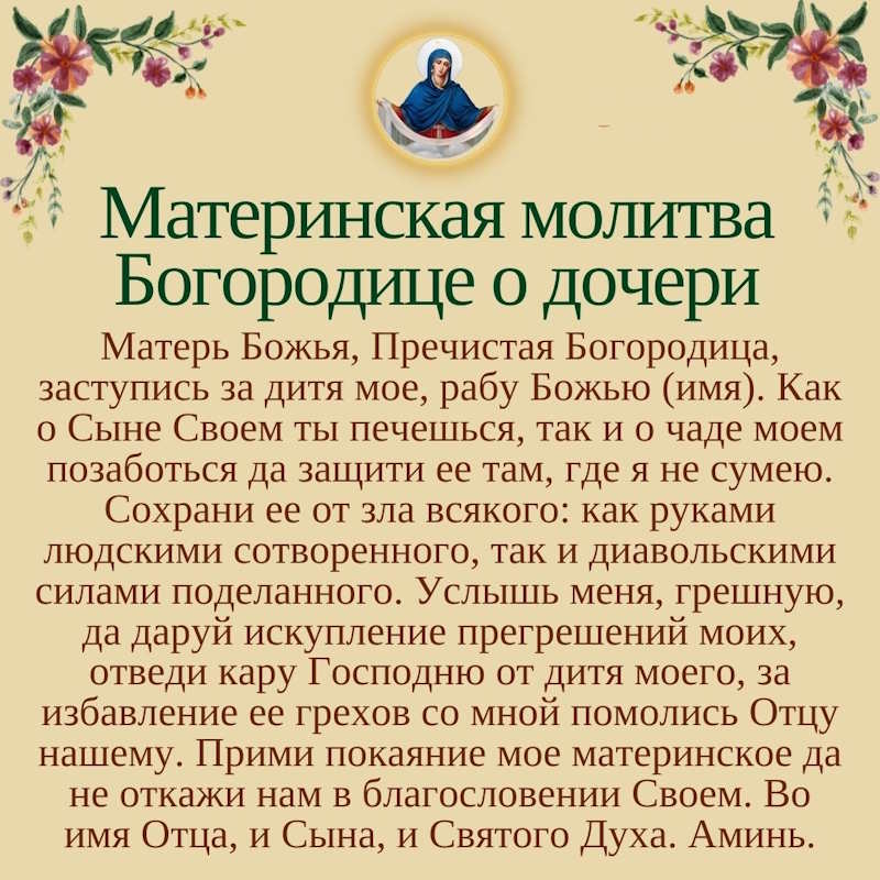 материнская молитва о дочери