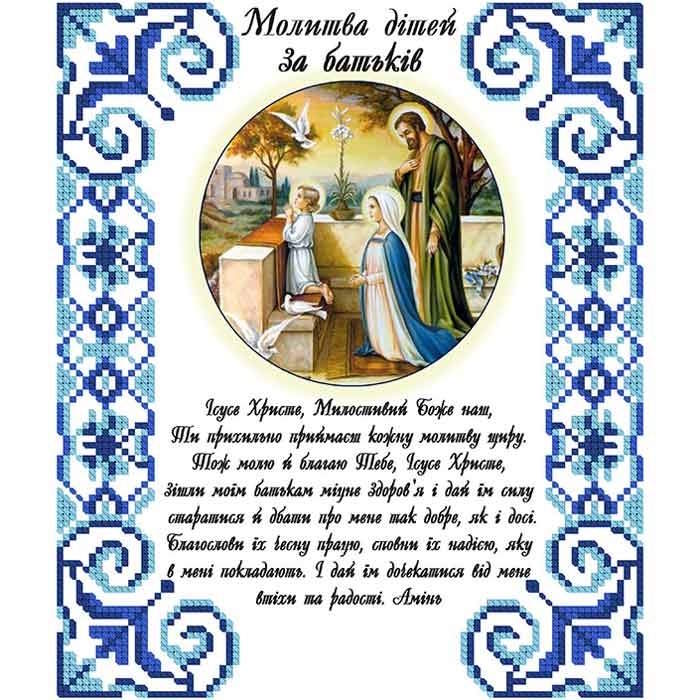 молитва дітей за батьків