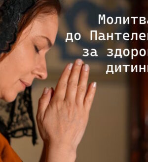 Молитва до святого Пантелеймона за здоров’я дитини: коли серце шукає надію там, де слова безсилі