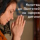 Молитва до святого Пантелеймона за здоров’я дитини: коли серце шукає надію там, де слова безсилі