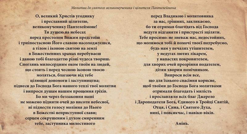 молитва до пантелеймона за здоров'я всіх