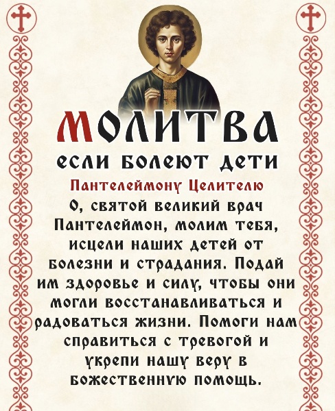 молитва, если болеют дети