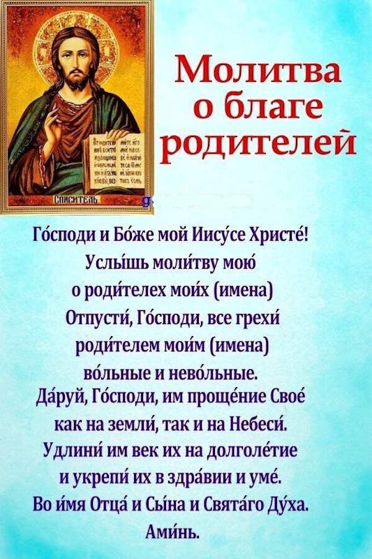 молитва о благе родителей