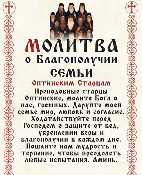 молитва о благополучии семьи