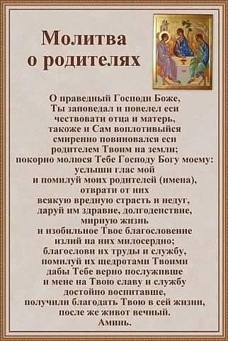 молитва о родителях