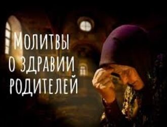 Молитва за здоровье родителей: когда хочется вернуть им силы и спокойствие