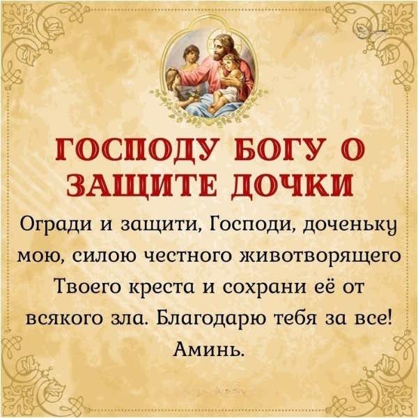 молитва об ограждении дочери