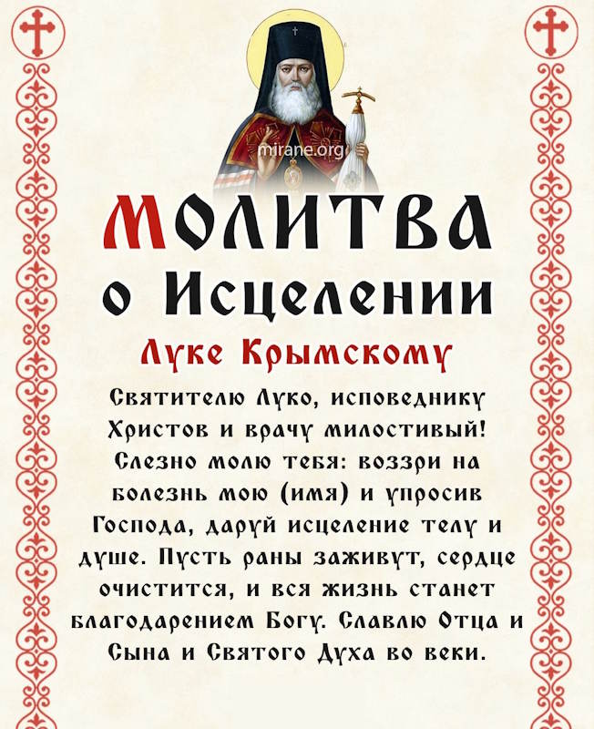 молитва об исцелении