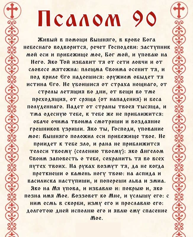 молитва оберег псалом 90