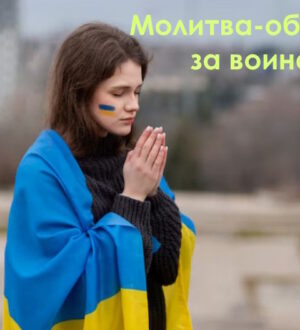 Молитва-оберег за воина: когда сердце хочет держать рядом того, кто далеко