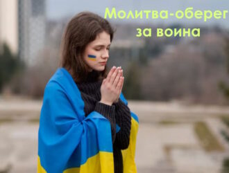 Молитва-оберег за воина: когда сердце хочет держать рядом того, кто далеко
