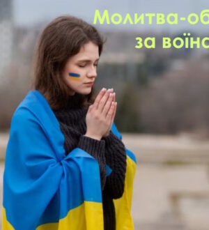 Молитва-оберіг за воїна: коли серце хоче тримати поруч того, хто далеко