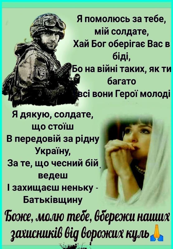 молитва оберіг за всіх солдатів