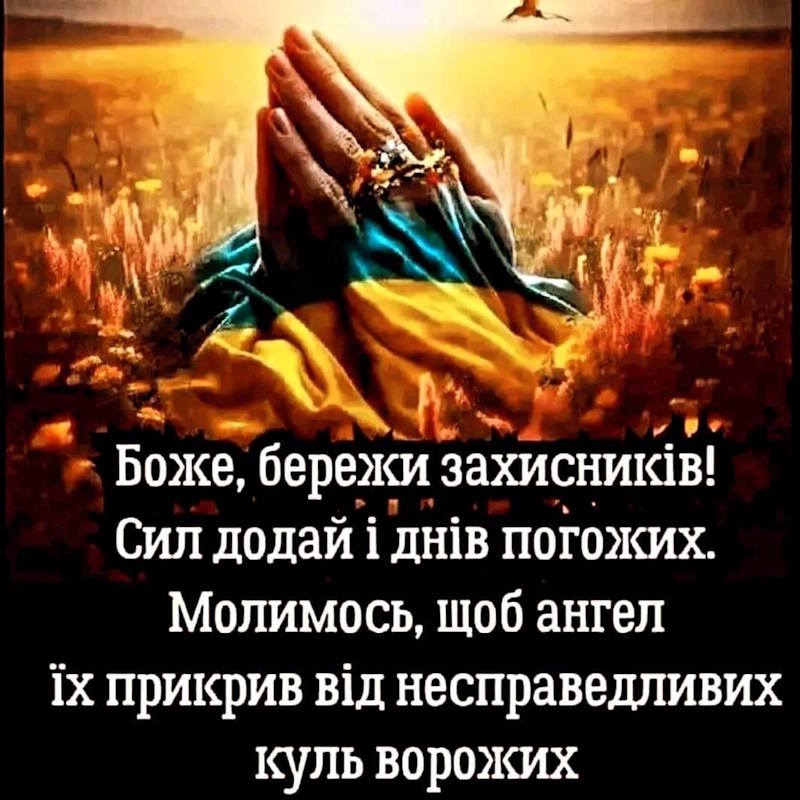 молитва оберіг за захисників