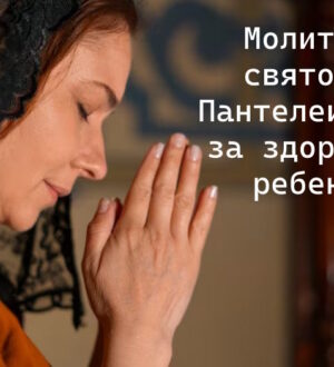 Молитва святому Пантелеимону за здоровье ребенка: когда сердце ищет надежду там, где слова бессильны