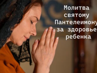 Молитва святому Пантелеимону за здоровье ребенка: когда сердце ищет надежду там, где слова бессильны