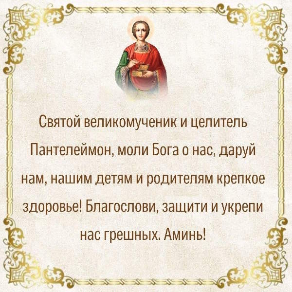 Молитва святому Пантелеимону за здоровье общее