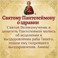 Молитва святому Пантелеимону за здоровье по имени
