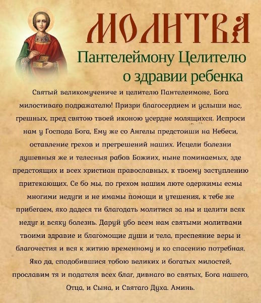 Молитва святому Пантелеимону за здоровье ребенка