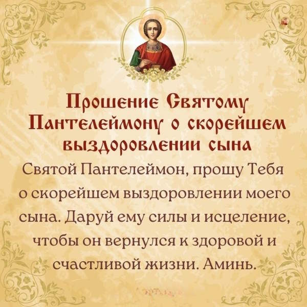 Молитва святому Пантелеимону за здоровье сына