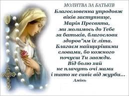 молитва за батьків