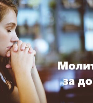 Молитва за здоровье дочки: когда сердце говорит Богу