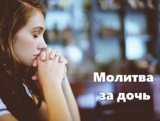 Молитва за здоровье дочки: когда сердце говорит Богу