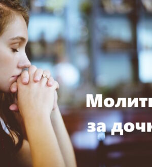 Молитва за здоровʼя дочки: коли серце говорить до неба