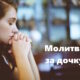 Молитва за здоровʼя дочки: коли серце говорить до неба