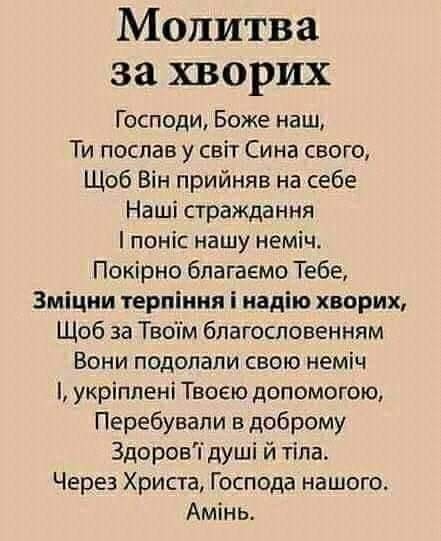 молитва за хворих