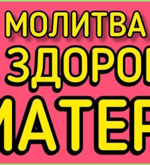 Найсильніша молитва за здоров’я мами: слова, що лікують серцем