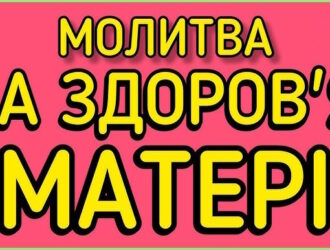 Найсильніша молитва за здоров’я мами: слова, що лікують серцем